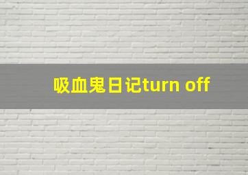 吸血鬼日记turn off